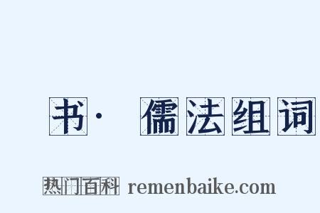 訄书·儒法组词是什么意思的图片